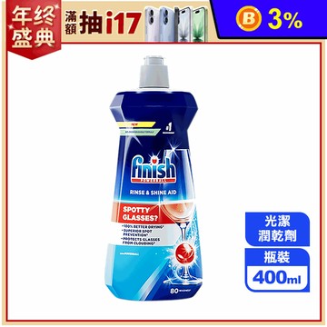 【Finish】亮碟光潔潤乾劑 洗碗機專用 400ml