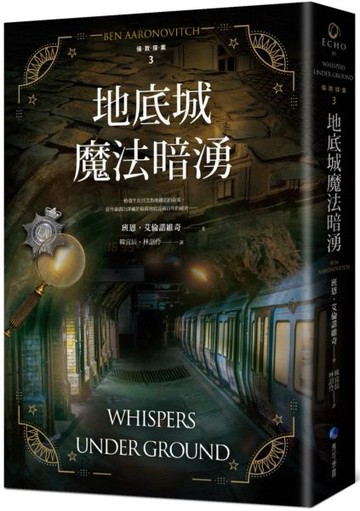 地底城魔法暗湧【倫敦探案系列3】(2021年新版)【城邦讀書花園】
