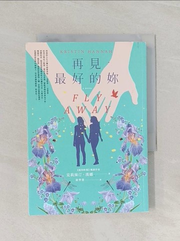 【書寶二手書T1／翻譯小說_Q9O】再見，最好的妳（暢銷珍愛版）_克莉絲汀‧漢娜,  康學慧