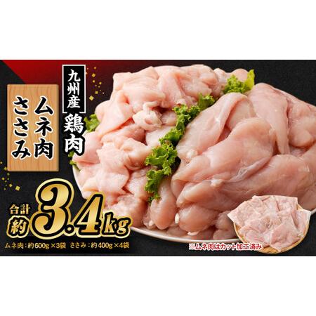 ふるさと納税 九州産 むね肉(約600g×3袋)・ささみセット(約400g×4袋) 合計約3.4kg 熊本県菊池市