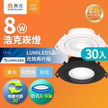 30入組 舞光 可調角度LED浩克崁燈 8W坎燈 崁孔 9.5CM 時尚白/貴族黑(白光/黃光/自然光)