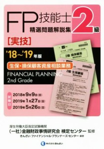  ＦＰ技能士２級　精選問題解説集　実技　生保・損保顧客資産相談業務(’１８～’１９年版)／きんざいファイナンシャル・プラン