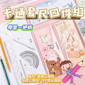 卡通套尺組 套尺4件組 直尺 量角器 三角板 學生套裝直尺 尺子四件套 量角器套裝 國小4件套尺組 直尺套尺四件套