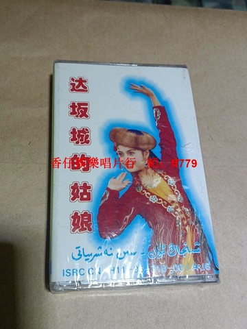 新疆經典老歌磁帶 達坂城的姑娘 全新未拆封 懷舊復古 音樂收藏 文青必備