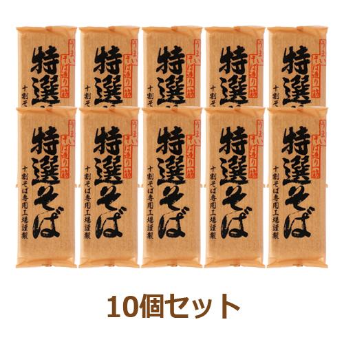 特選そば（200g×10個セット）