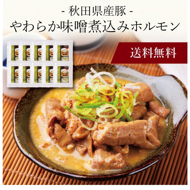 お取り寄せ 送料無料 内祝い 〔 秋田県産豚 やわらか味噌煮込みホルモン 〕 出産内祝い 新築内祝い 快気祝い 肉