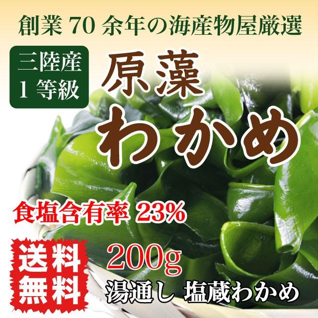 原藻　国産　肉厚　一等級　送料無料　塩蔵わかめ　わかめ　生わかめ　減塩　三陸産　200g　LINEショッピング