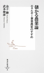  武本俊彦   儲かる農業論 エネルギー兼業農家のすすめ 集英社新書