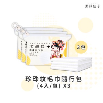 [潔顏佳子]珍珠紋毛巾隨行包（4入/包）3入組