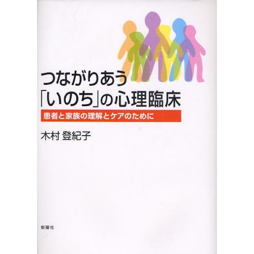 つながりあう いのち の心理臨床