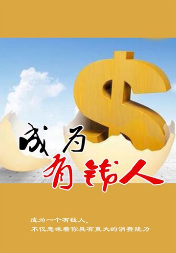 【電子書】成为有钱人