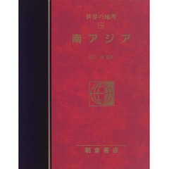 図説大百科世界の地理　１９　南アジア