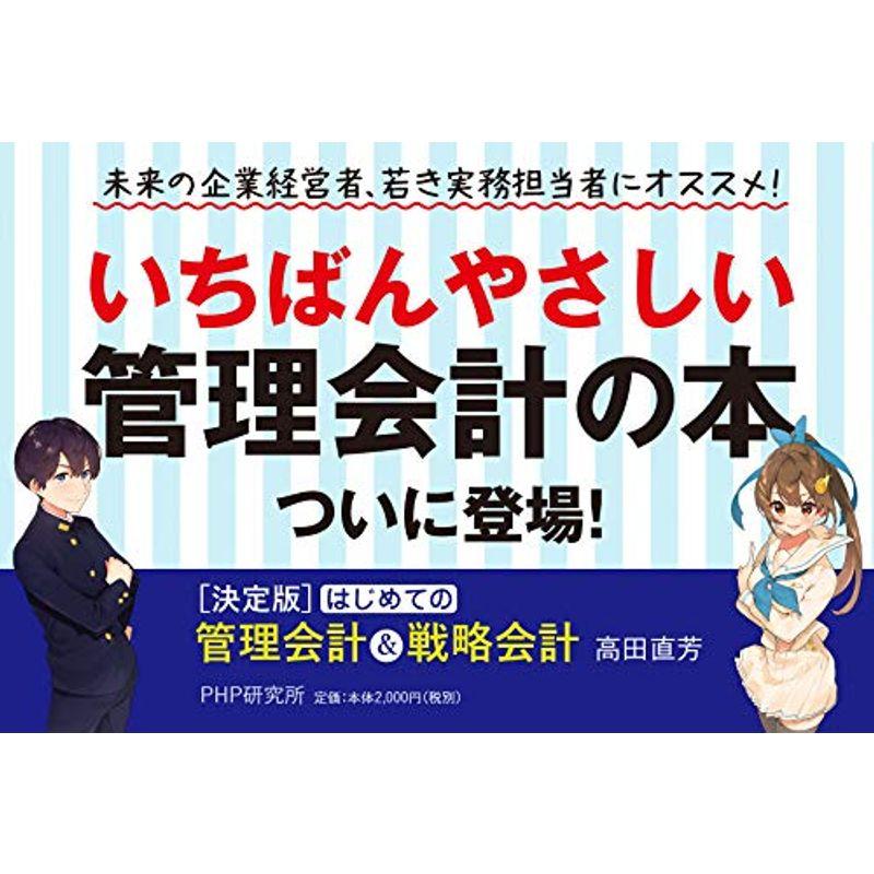 決定版はじめての管理会計 戦略会計