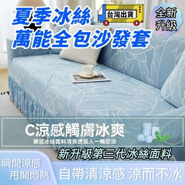 【台灣出貨+送防滑條+免運】新升級冰絲沙發套 沙發套 涼感沙發套 三人沙發套 雙人沙發套 夏季專屬沙發套 萬能彈力沙發套