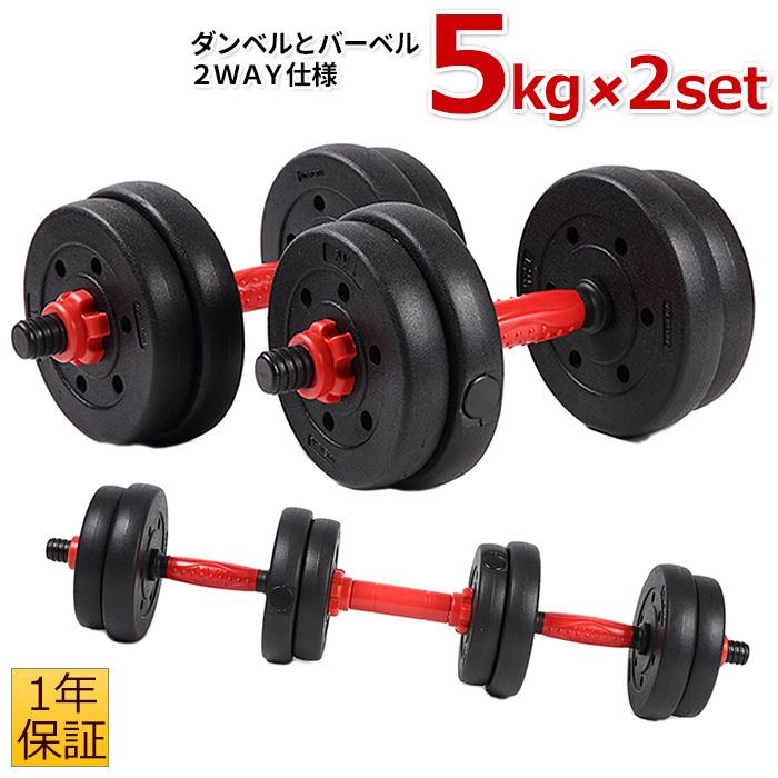 ダンベル 5kg 2個セット 可変式 バーベル にもなる トレーニング