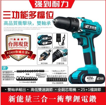 土城現貨 48VF充電鋰電鑽 電動起子機 衝擊起子 衝擊電鑽 衝擊鑽 電動工具 閒庭美家