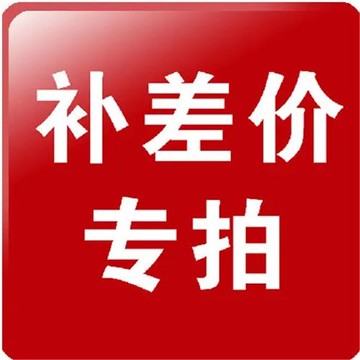 運費差價補差價鏈接