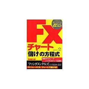 FXチャート 儲け の方程式 これだけ身につければ,勝率アップ間違いなし