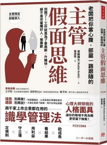 老闆把你當心腹，部屬一路跟隨的「主管假面思維」：別鬧了！工作就是為了拿高薪[二手書_良好]