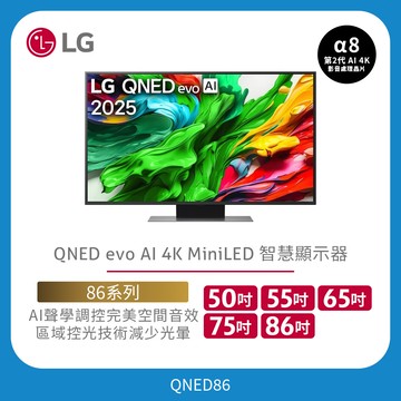 LG QNED evo AI 4K MiniLED 智慧顯示器｜86系列｜50吋、55吋、65吋、75吋、86吋