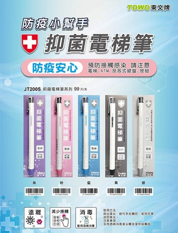 TOWO 東文 JT200 電梯防菌筆 / JT200S 抑菌電梯筆 減少接觸 遠離細菌 預防接觸感染 防疫小幫手系列【APP滿額下單4%點數(單一帳號最高1000點)】7/31止
