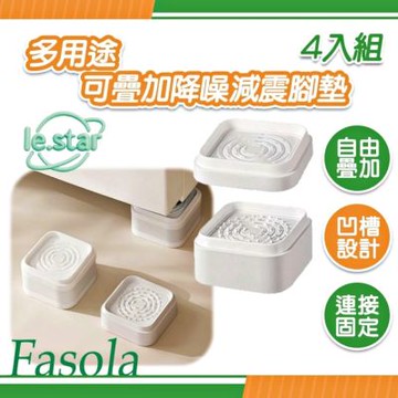 FaSoLa 多用途可疊加降噪減震腳墊組4入