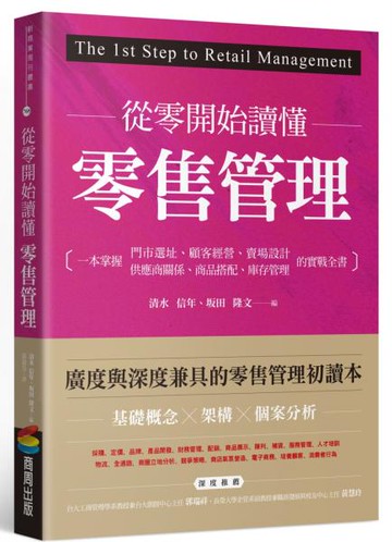 從零開始讀懂零售管理【城邦讀書花園】