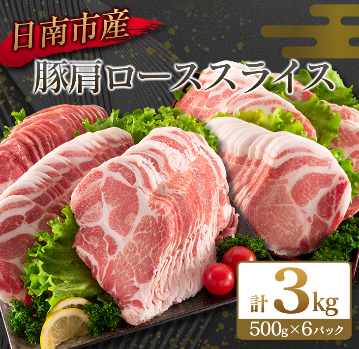 C109-23 ≪数量限定≫豚肩ローススライス(計3kg)　肉　豚　豚肉　国産