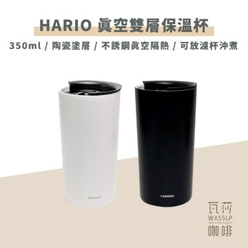【新品上市 快速出貨】HARIO 真空雙層保溫杯350ml 保溫杯 咖啡保溫壺 咖啡杯 保溫瓶 陶瓷內膽 瓦莎咖啡