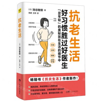 抗老生活丨天龍圖書簡體字專賣店丨9787535983213 (tl2504)