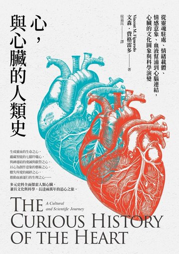 【電子書】心，與心臟的人類史：從靈魂駐處、情緒載體、情感意象、血液幫浦到心腦連結，心臟的文化圖象與科學演變