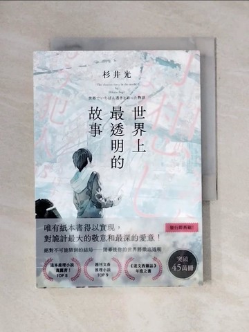 【書寶二手書T1／一般小說_YAY】世界上最透明的故事_fusui