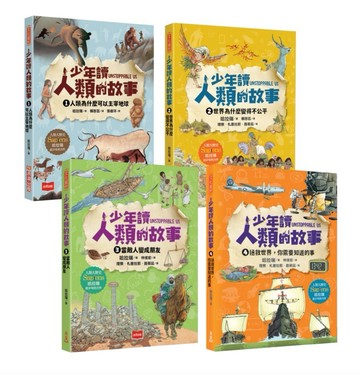 少年讀人類的故事1-4：人類大歷史哈拉瑞給青少年的必修思考課(全套四冊)