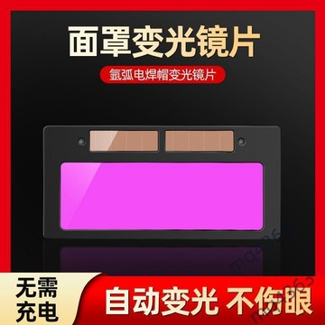 【宅鋪嚴選】電焊鏡片自動變光太陽能電焊面罩專用燒氬弧焊工防護鏡片保護板