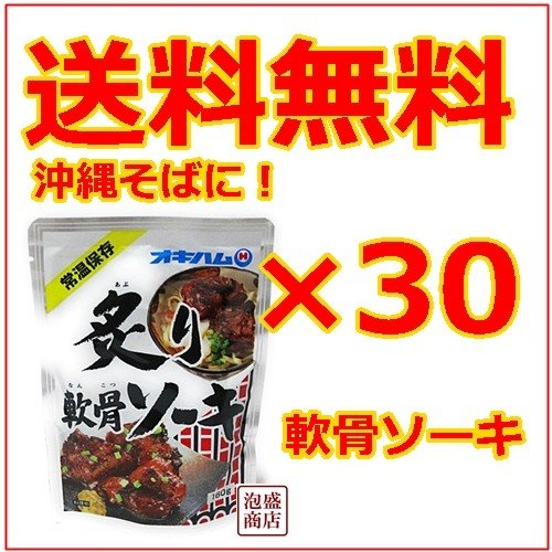 オキハム　炙り軟骨ソーキ　30個セット　沖縄そばの具に 豚軟骨スペアリブ