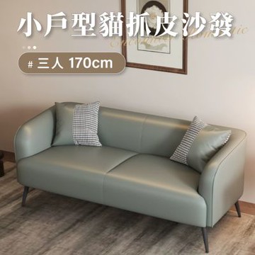 IDEA-經典小戶耐磨貓抓皮三人沙發/四色可選