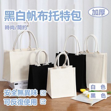 【隔日達】黑色立體 帆布袋 厚磅 帆布包 手提袋 大帆布袋 實用防水耐磨耐用 手提袋大容量 輕量帆布購物袋