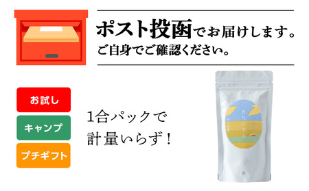 きたくりん 米 一合 150g× 1袋 国産 北海道 北海道米 知内 帰山農園