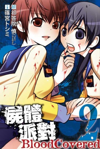 屍體派對 Bloody Covered（2）[二手書_普通]