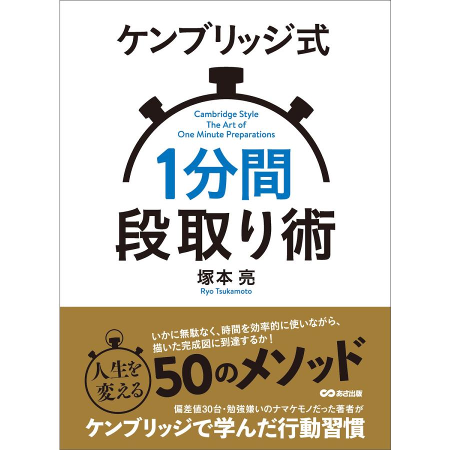 ケンブリッジ式1分間段取り術―――人生を変える50のメソッド 電子書籍版   著者:塚本亮