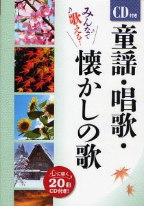 童謡・唱歌・懐かしの歌 みんなで歌える! 西東社編集部