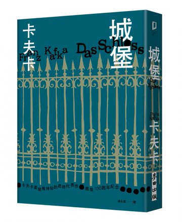 城堡（卡夫卡最繁複神祕的最終代表作‧逝世100週年紀念）【城邦讀書花園】