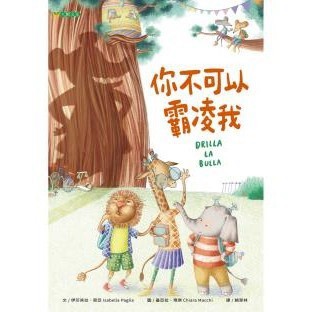 你不可以霸凌我 - 面對霸凌只能隱忍嗎？ 一群小螞蟻一起行動 連大象都可以搬動，學習一起面對霸凌吧！