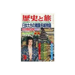 中古カルチャー雑誌 歴史と旅 1989年3月号