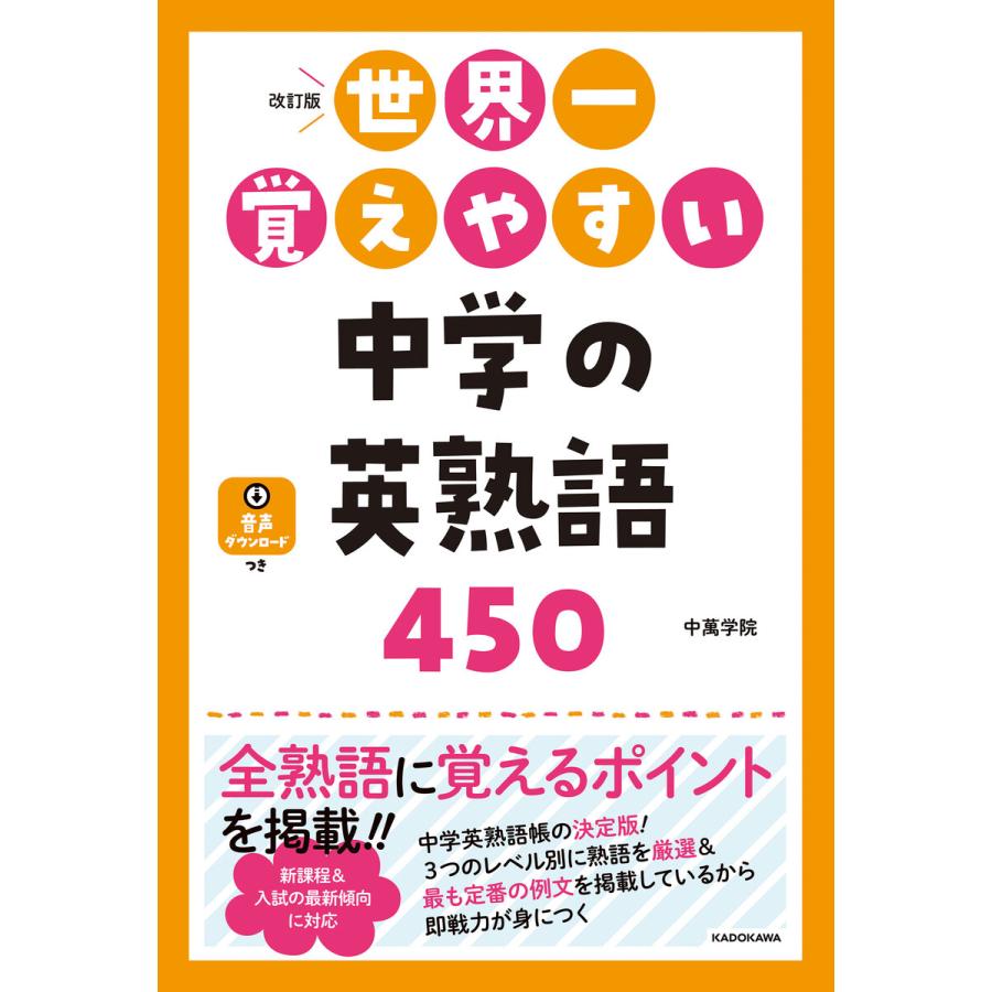 世界一覚えやすい中学の英熟語450