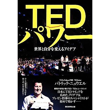 ＴＥＤパワー 世界と自分を変えるアイデア／パトリック・ニュウエル(著者)