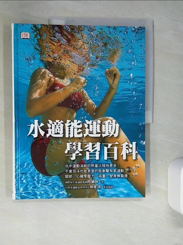【書寶二手書T4／體育_R3A】水適能運動學習百科(精裝版)_阿黛咪