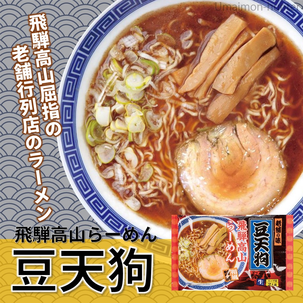 豆天狗 飛騨高山らーめん 2食×6袋 麺の清水屋 スープ付き 飛騨 麺 製造元 昭和23年創業