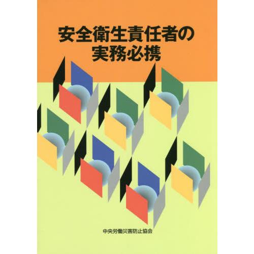 生責任者の実務必携 中央労働災害防止