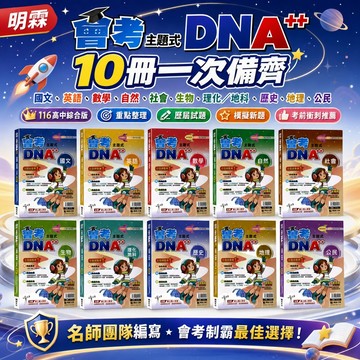 116國中會考.明霖主題式會考DNA++歷屆試題+模擬題本.題題詳解.分離式解答本.線上真人影音.國中會考適用